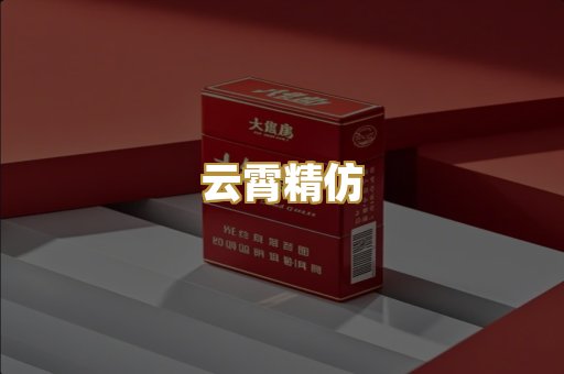 云霄精仿